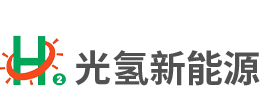 合肥光氢新能源有限公司